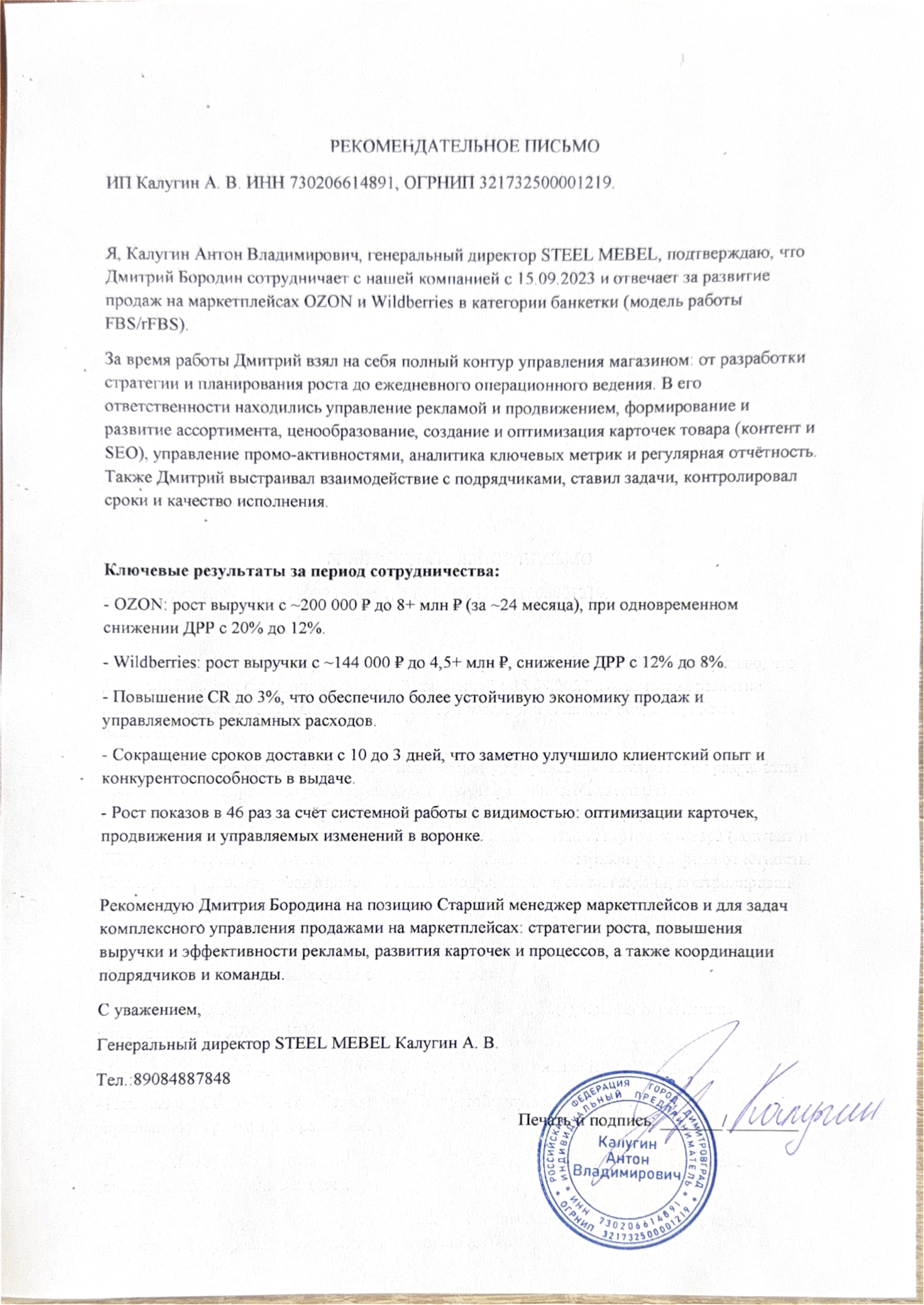 Рекомендательное письмо Steel Mebel
